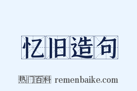忆旧造句是什么意思的图片